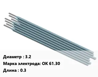 Электрод 3.2 ОК 61.30 L=0.3